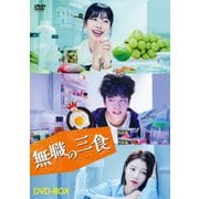無職の三食 DVD-BOX