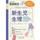 新生児の生理　ビジュアルノート－呼吸音、原始反射、心雑音…etc 実際の動画・音声つき！(with NEO 別冊　るるNEO) [単行本]