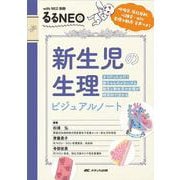 新生児の生理　ビジュアルノート－呼吸音、原始反射、心雑音…etc 実際の動画・音声つき！(with NEO 別冊　るるNEO) [単行本]