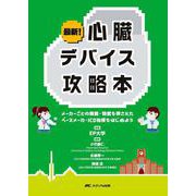 最新！心臓デバイス攻略本－メーカーごとの機能・特徴を押さえたペースメーカ・ICD治療をはじめよう [単行本]