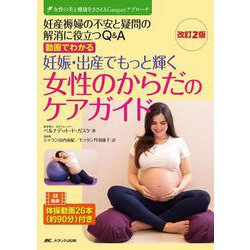 改訂2版　動画でわかる　妊娠・出産でもっと輝く女性のからだのケアガイド－妊産褥婦の不安と疑問の解消に役立つQ＆A 改訂2版 (女性の美と健康をささえるGasquetアプローチ) [単行本]