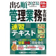 出る順管理業務主任者速習テキスト〈2023年版〉 第4版 [全集叢書]