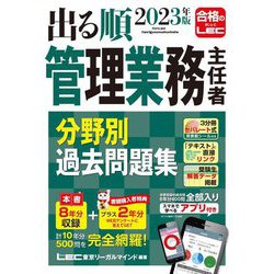 ヨドバシ.com - 出る順管理業務主任者 分野別過去問題集〈2023年版