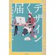 プロだけが知っている届くデザイン [単行本]