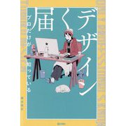 プロだけが知っている届くデザイン [単行本]