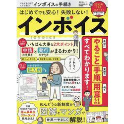 マネするだけでスグできる!インボイスの手続き（SHINYUSHA MOOK） [ムックその他]