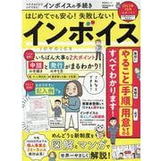 マネするだけでスグできる!インボイスの手続き（SHINYUSHA MOOK） [ムックその他]