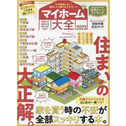マイホーム大全 2023－35年後も後悔しない家の買い方&選び方（100%ムックシリーズ） [ムックその他]