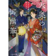 大奥の御幽筆―あなたの想い届けます(ことのは文庫) [文庫]
