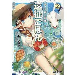 エノク第二部隊の遠征ごはん〈2〉(GCN文庫) [文庫]