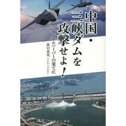中国・三峡ダムを攻撃せよ!―令和パールハーバーの果てに [単行本]