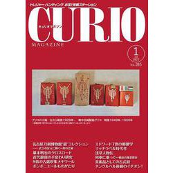 キュリオマガジン2023年1月号<2023年1月号・285号> [単行本]