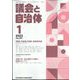 議会と自治体 2023年 01月号 [雑誌]
