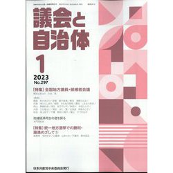 議会と自治体 2023年 01月号 [雑誌]