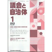議会と自治体 2023年 01月号 [雑誌]