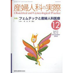 産婦人科の実際 2022年 12月号 [雑誌]