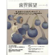 歯界展望 2023年 01月号 [雑誌]