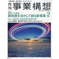 事業構想 2023年 02月号 [雑誌]