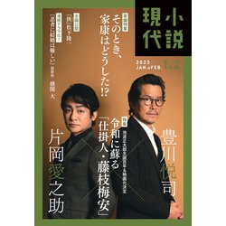 小説現代 2023年 02月号(合併号) [雑誌]