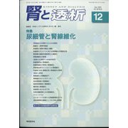 腎と透析 2022年 12月号 [雑誌]