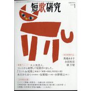 短歌研究 2023年 01月号 [雑誌]