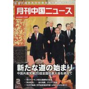 月刊 中国NEWS (ニュース) 2023年 02月号 [雑誌]
