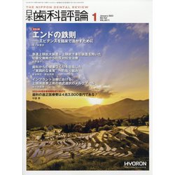 日本歯科評論 2023年 01月号 [雑誌]