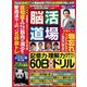 脳活道場 2023年 02月号 [雑誌]