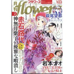 月刊 flowers (フラワーズ) 2023年 02月号 [雑誌]