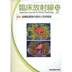 臨床放射線 2022年 12月号 [雑誌]
