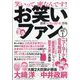 お笑いファン 増刊Jジェネレーション 2023年 02月号 [雑誌]