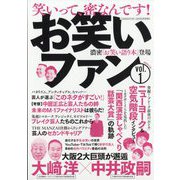 お笑いファン 増刊Jジェネレーション 2023年 02月号 [雑誌]