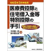 医療費控除と住宅借入金等特別控除の手引 [単行本]
