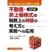 不動産・非上場株式の税務上の時価の考え方と実務への応用―裁決・判決からみた税務上の時価 五訂版 [単行本]
