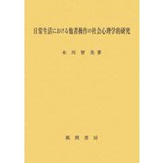 日常生活における他者操作の社会心理学的研究 [単行本]
