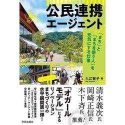 公民連携エージェント－「まち」と「まちを使う人」を元気にする仕事 [単行本]
