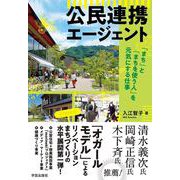 公民連携エージェント－「まち」と「まちを使う人」を元気にする仕事 [単行本]