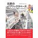 北欧のパブリックスペース－街のアクティビティを豊かにするデザイン [単行本]