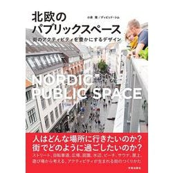 北欧のパブリックスペース－街のアクティビティを豊かにするデザイン [単行本]