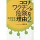 コロナワクチンが危険な理由〈2〉免疫学者の告発 [単行本]