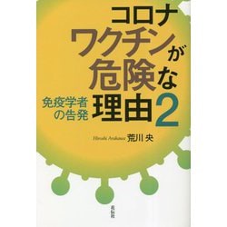 コロナワクチンが危険な理由〈2〉免疫学者の告発 [単行本]