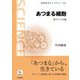 あつまる細胞―体づくりの謎(岩波科学ライブラリー) [全集叢書]