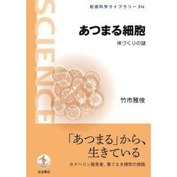あつまる細胞―体づくりの謎(岩波科学ライブラリー) [全集叢書]