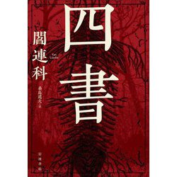 四書 [単行本]
