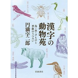漢字の動物苑―鳥・虫・けものと季節のうつろい [単行本]
