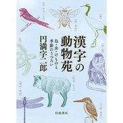 漢字の動物苑―鳥・虫・けものと季節のうつろい [単行本]