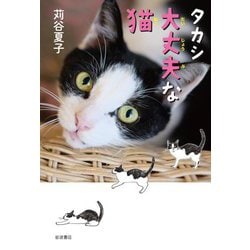 タカシ 大丈夫な猫 [単行本]
