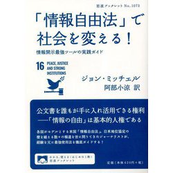 「情報自由法」で社会を変える!―情報開示最強ツールの実践ガイド(岩波ブックレット) [全集叢書]
