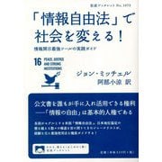 「情報自由法」で社会を変える!―情報開示最強ツールの実践ガイド(岩波ブックレット) [全集叢書]