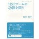 HSPブームの功罪を問う(岩波ブックレット) [全集叢書]